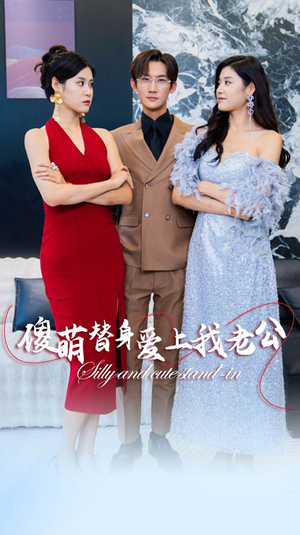 傻萌替身爱上我老公(82集) 傻萌替身爱上我老公(82集)精彩短剧看不停