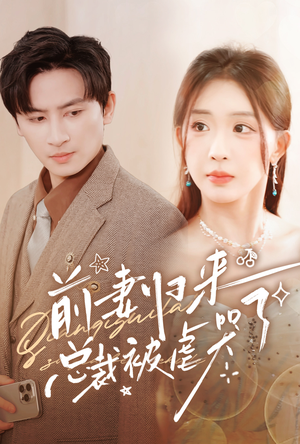 前妻归来总裁被虐哭了（76集）最新上映免费看