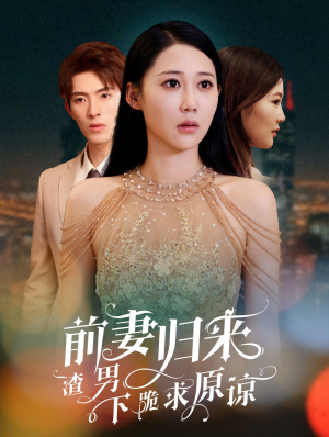 抛夫弃子后他们跪求我回家(53集) 抛夫弃子后他们跪求我回家(53集)免费短剧看不停