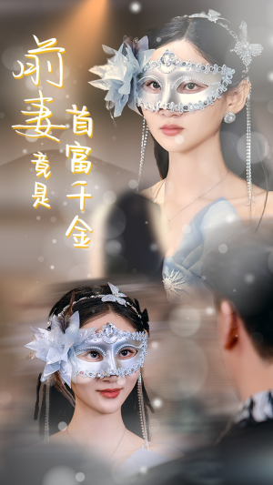 前妻竟是首富千金（26集）在线看完整版