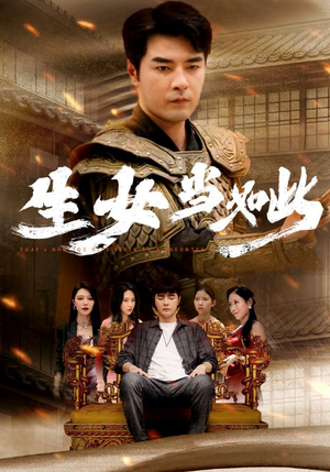 生女当如此(77集) 生女当如此(77集)免费全集短剧