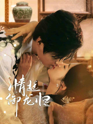 情起御龙归(61集) 情起御龙归(61集)全集一次看完