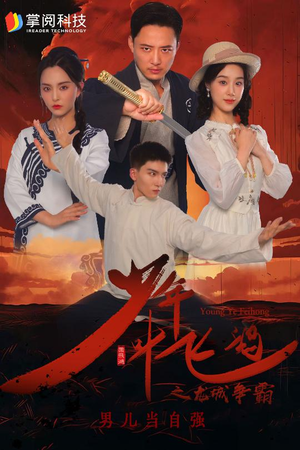 少年叶飞鸿之龙城争霸（31集）在哪个平台能看