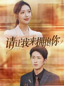 请让我来拥抱你(81集) 请让我来拥抱你(81集)短剧热播抢先看