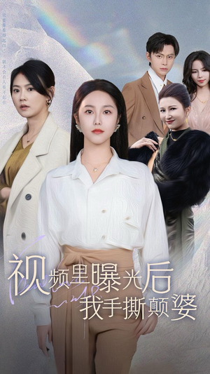 视频里曝光后我手撕颠婆（30集）短剧全集大结局