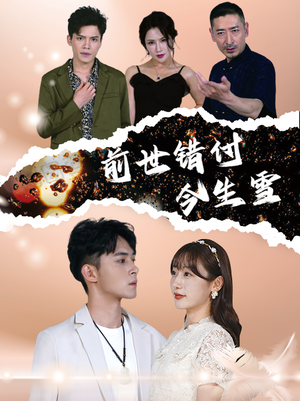 前世错付今生雪(85集) 前世错付今生雪(85集)精彩短剧随心推