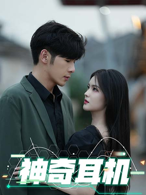 神奇耳机(75集) 神奇耳机(75集)好短剧分享