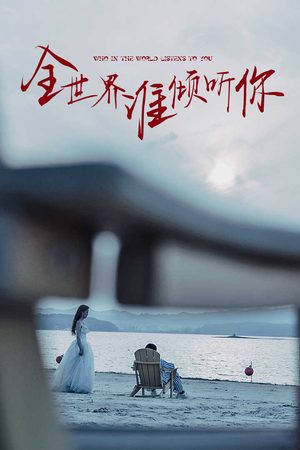 全世界谁倾听你(30集) 全世界谁倾听你(30集)在哪里可以全集