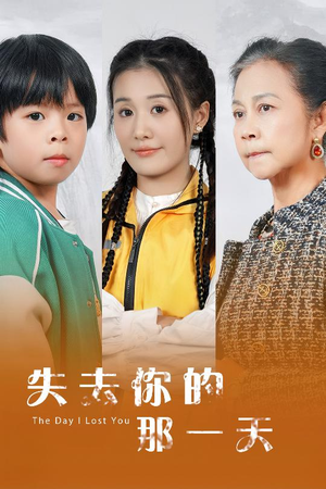 失去你的那一天(30集) 失去你的那一天(30集)热播短剧推荐