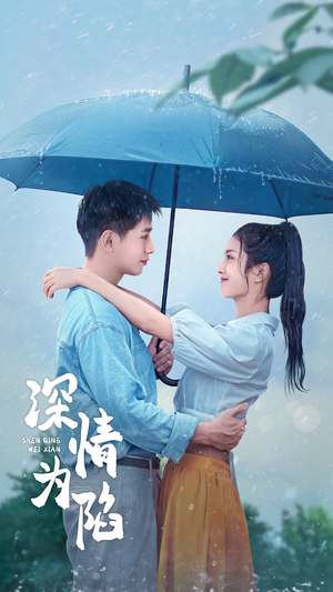 深情为陷(80集) 深情为陷(80集)越看越好看短剧