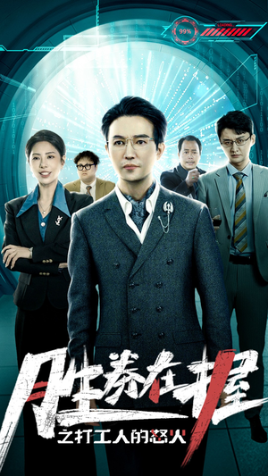 胜券在握之打工人的怒火(32集) 胜券在握之打工人的怒火(32集)短剧免费看全集