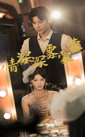 情深深雾蒙蒙（62集）火爆热门短剧