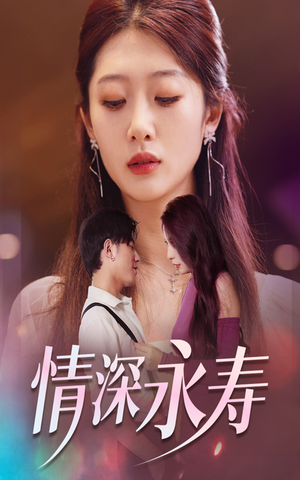 情深永寿（30集）短剧推荐来了
