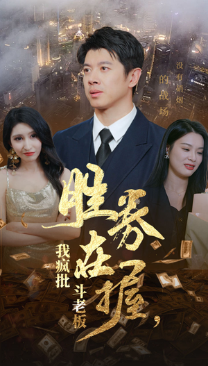 胜券在握，我疯批斗老板（40集）短剧排行榜