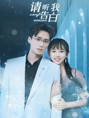 请听我告白(87集) 请听我告白(87集)短剧在哪里看