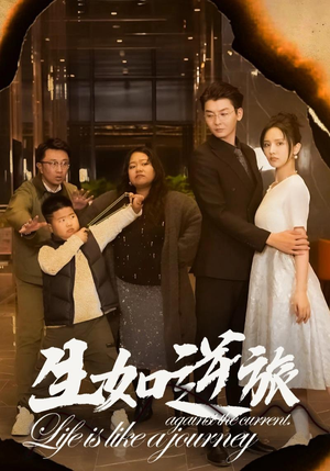 生如逆旅（31集）演员表