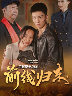 前线归来,全村以我为荣(36集) 前线归来,全村以我为荣(36集)精彩短剧分享