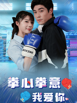 拳心拳意我爱你（66集）简直不要太好看