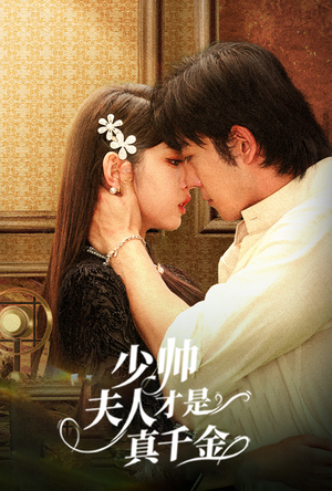 少帅夫人才是真千金(61集) 少帅夫人才是真千金(61集)精彩短剧又来了