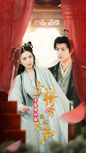 全员读心后,少将军跪求不和离(60集) 全员读心后,少将军跪求不和离(60集)短剧免费观看