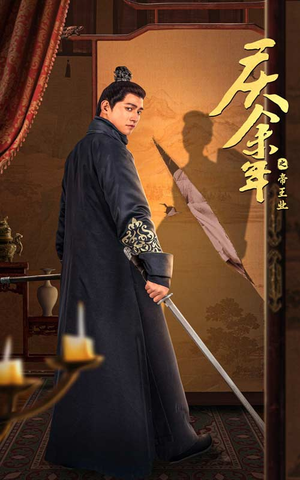 庆余年之帝王业(52集) 庆余年之帝王业(52集)最新上映的短剧