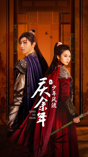 庆余年之少年风流（75集）短剧在线看