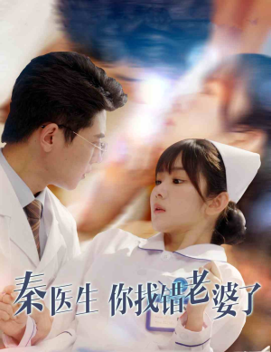 秦医生你找错老婆了（34集）短剧爆款推荐