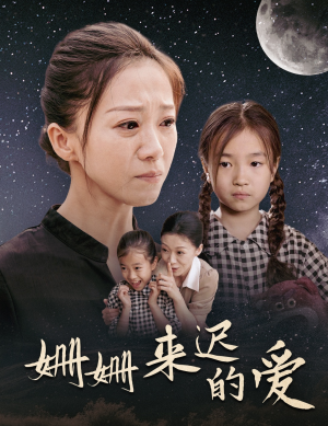 姗姗来迟的爱(55集) 姗姗来迟的爱(55集)精彩短剧来袭