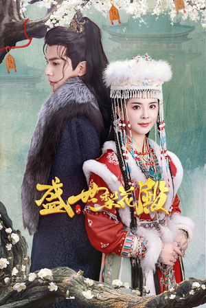 盛世梨花殿（81集）高分佳作免费看