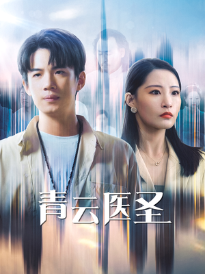 青云医圣(30集) 青云医圣(30集)真的好看吗