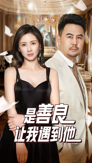 是善良让我遇到他（30集）爱短剧爱追剧