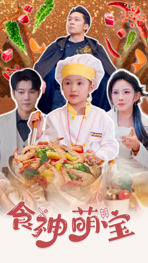 五岁厨神一碗蛋炒饭全国厨师慌了（61集）UC网盘在线看