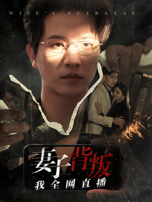 妻子背叛我全网直播(58集) 妻子背叛我全网直播(58集)短剧排行榜