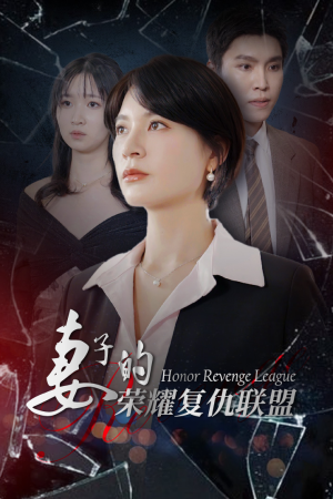 妻子的荣耀复仇联盟(23集) 妻子的荣耀复仇联盟(23集)短剧爆款推荐