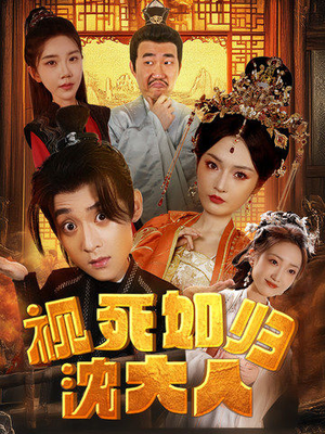 视死如归沈大人(78集) 视死如归沈大人(78集)观看软件