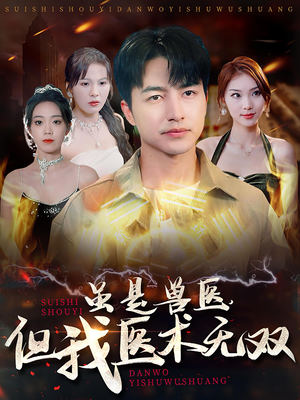 虽是兽医,但我医术无双(63集) 虽是兽医,但我医术无双(63集)最新短剧抢先看