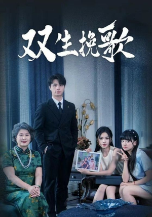 双生挽歌(60集) 双生挽歌(60集)短剧追不停