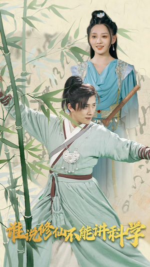 谁说修仙不能讲科学(30集) 谁说修仙不能讲科学(30集)口碑爆棚免费看