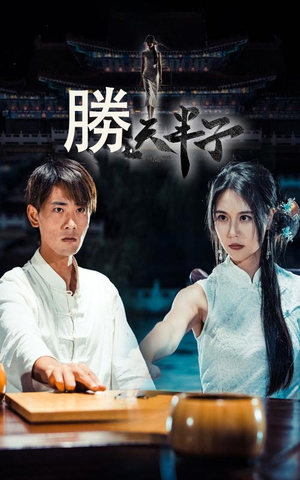 胜天半子(64集) 胜天半子(64集)独家资源免费看