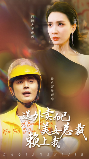 送外卖而已美女总裁赖上我（49集）超好看古装短剧