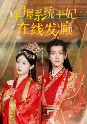 手握系统，王妃在线发癫（62集）百度网盘在线看