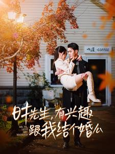 时先生,有兴趣跟我结个婚么(74集) 时先生,有兴趣跟我结个婚么(74集)在哪个平台看好
