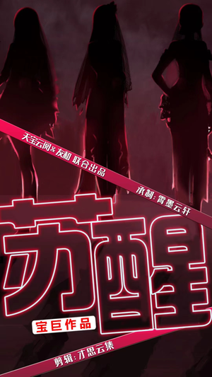 苏醒(60集) 苏醒(60集)最热门短剧来了