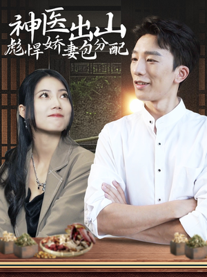 神医出山彪悍娇妻包分配(101集) 神医出山彪悍娇妻包分配(101集)火热短剧抢先看