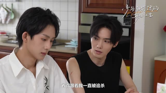 少爷和保镖的颠倒人生（9集）贝贝短剧分享