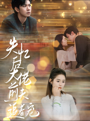 失忆后大佬前夫追着宠(80集) 失忆后大佬前夫追着宠(80集)独家资源免费看