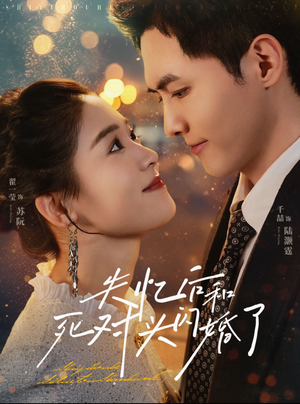 失忆后和死对头闪婚了(61集) 失忆后和死对头闪婚了(61集)推荐热门短剧