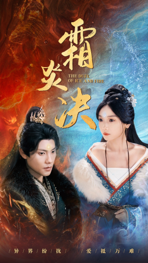 霜炎决(55集) 霜炎决(55集)短剧在哪里看