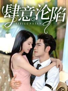 肆意沦陷(73集) 肆意沦陷(73集)经典老剧免费看