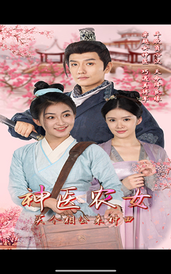 神医农女，买个相公来种田（100集）全集一网打尽